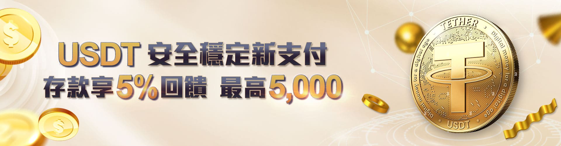 財神娛樂城 - USDT安全穩定新支付存款享5%回饋 最高5000