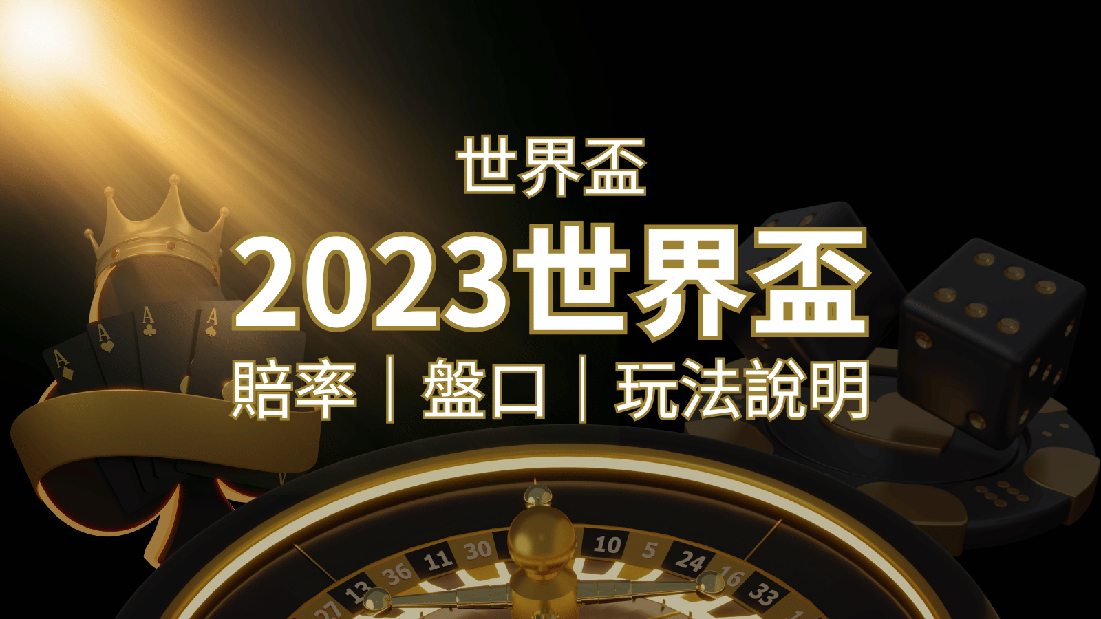 【世界盃足球投注指南】盤口、賠率、玩法舉例詳解，提升足球投注技巧！ | 財神娛樂城