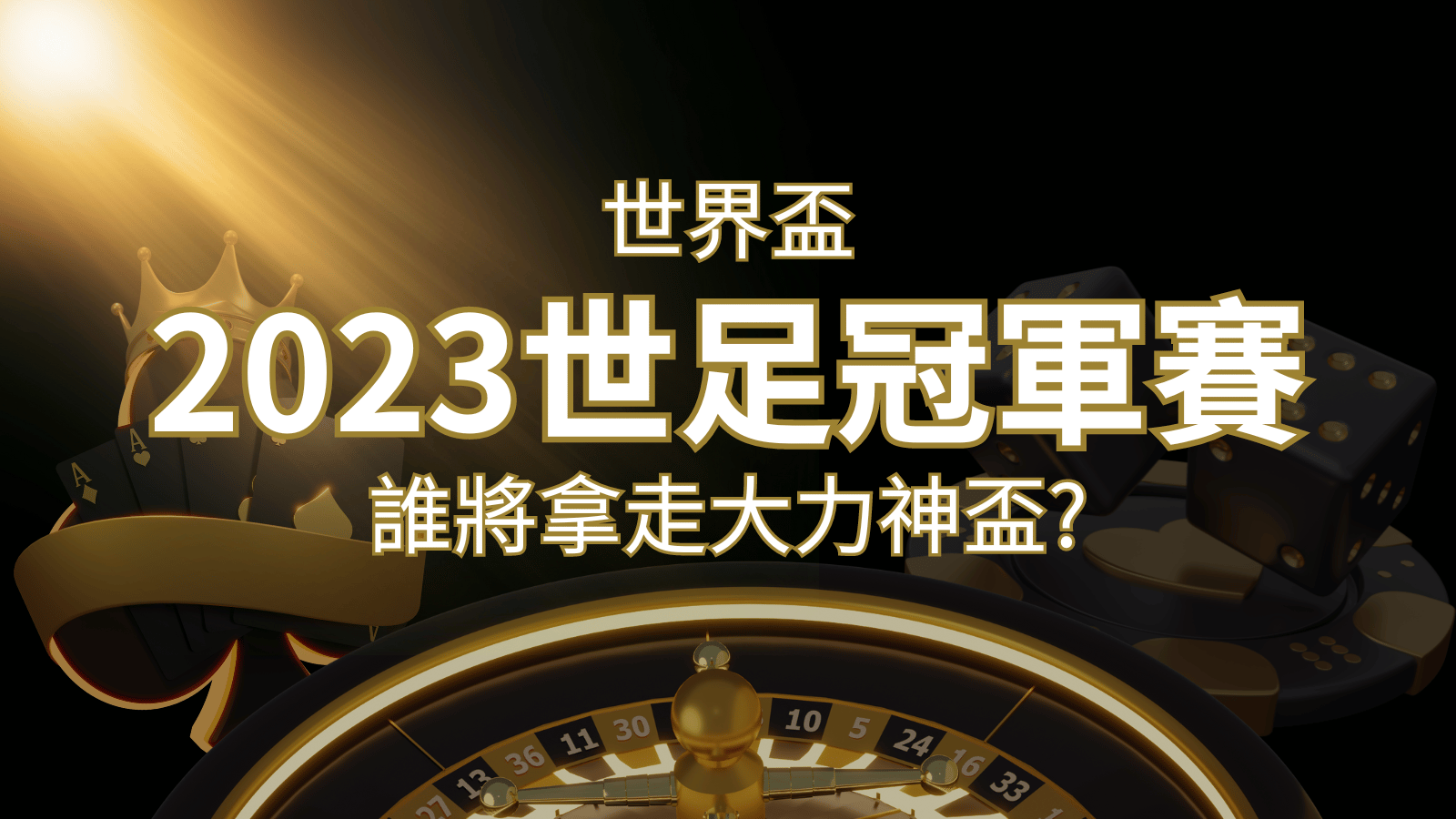 2022世足冠軍之爭：阿根廷vs法國，最強球隊的對決！誰將拿走大力神盃？ | 財神娛樂城