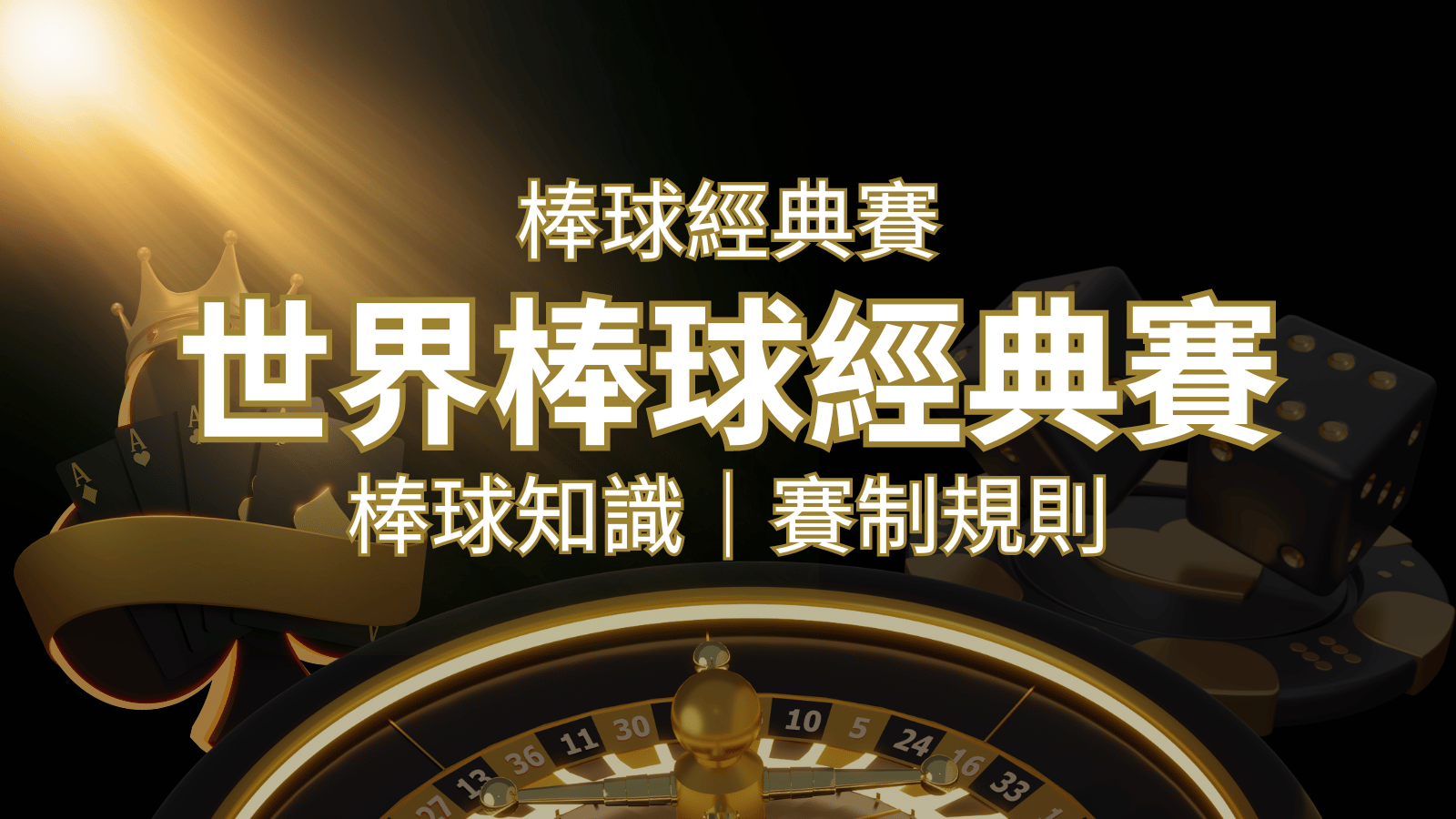 【2023世界棒球經典賽】完整攻略 : 經典賽賽制規則、轉播資訊、WBC賽程表 | 財神娛樂城