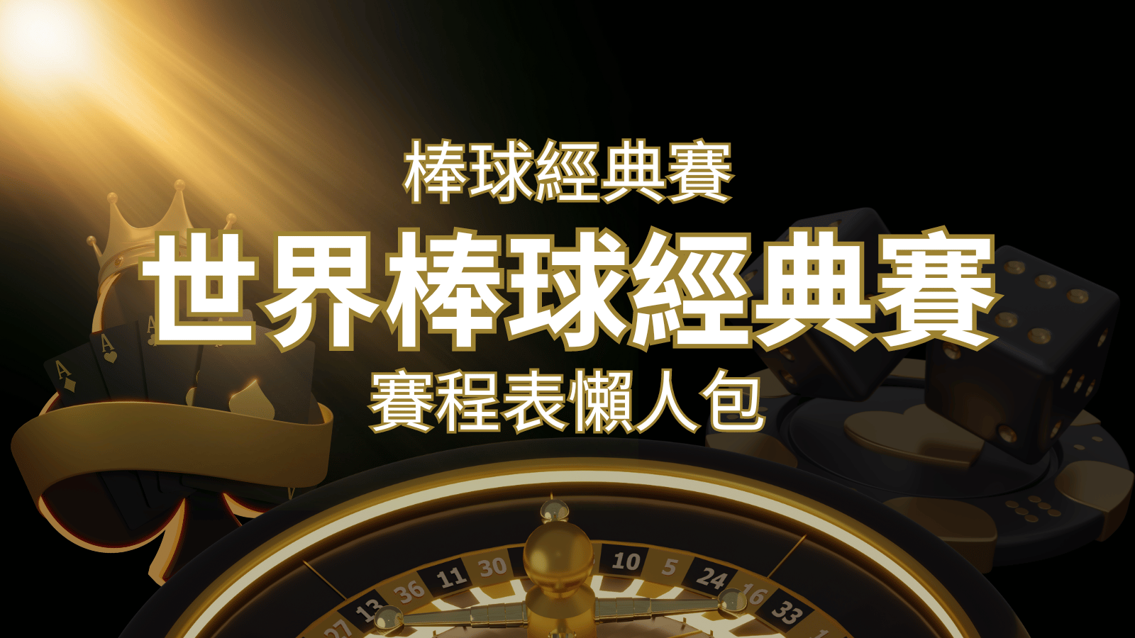 【2023世界棒球經典賽】賽程懶人包｜最新WBC賽事表、投注、名單、直播 | 財神娛樂城