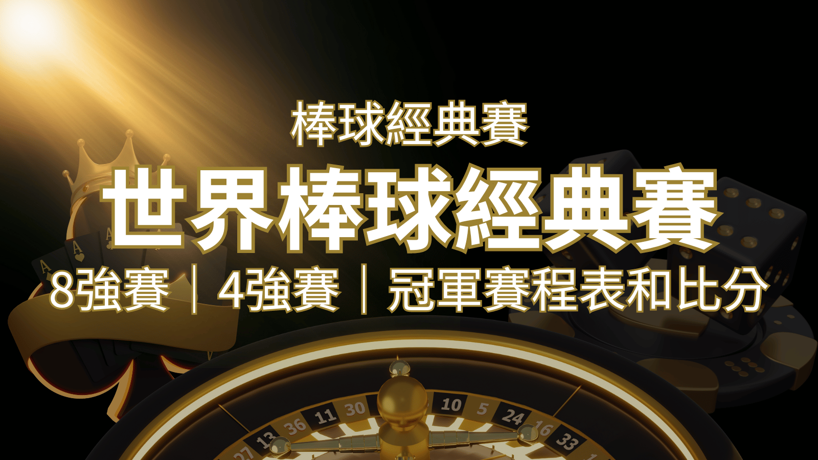 【WBC經典賽】世界棒球經典賽八強、四強、冠軍賽程表及比分 | 財神娛樂城