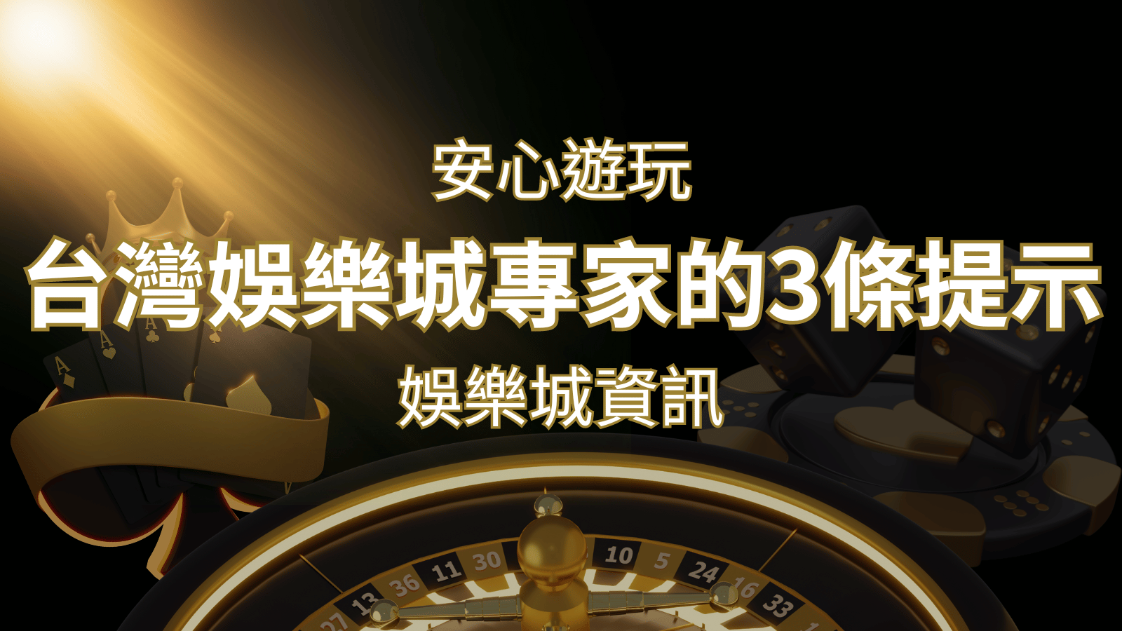 安心遊玩線上娛樂城：台灣娛樂城專家的3條實用提示 | 財神娛樂城