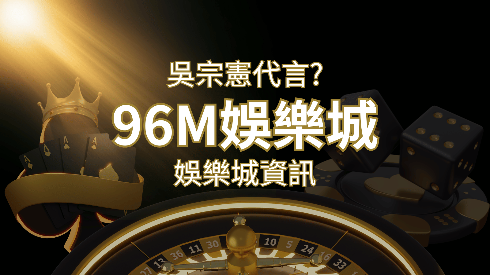 綜藝天王「吳宗憲」代言《96M》，現在就到財神娛樂城與憲哥一起“憲”上娛樂 | 財神娛樂城