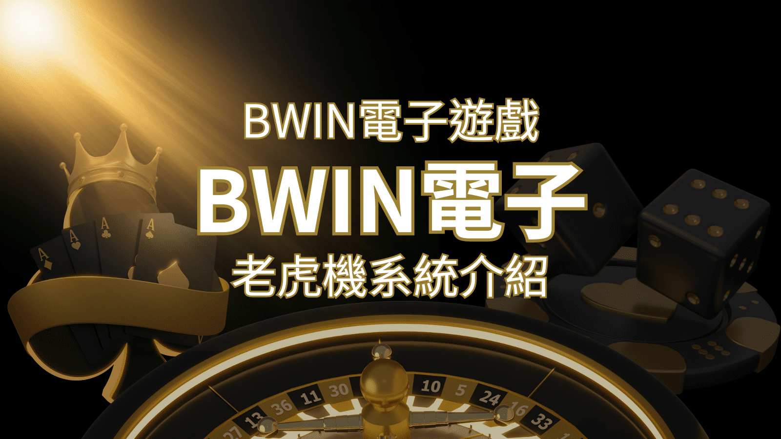 【BWIN電子遊戲介紹】BWIN必贏電子老虎機系統，5個老虎機遊戲排名推薦！ | 財神娛樂城