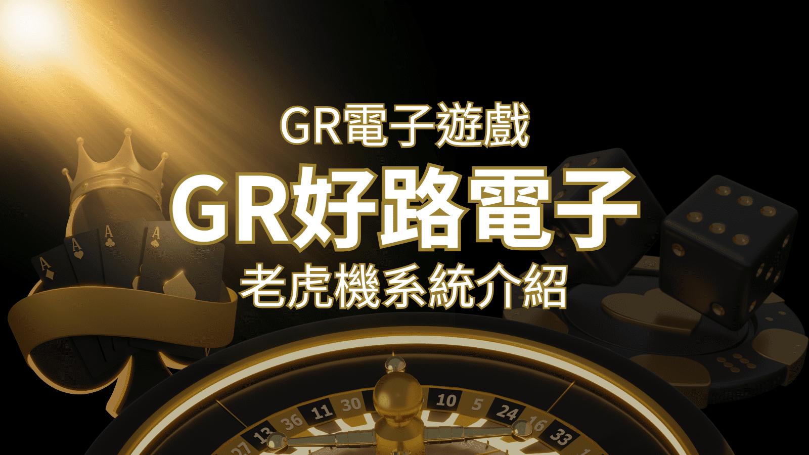 【GR電子老虎機系統】探索好路電子遊戲的精彩世界！ | 財神娛樂城