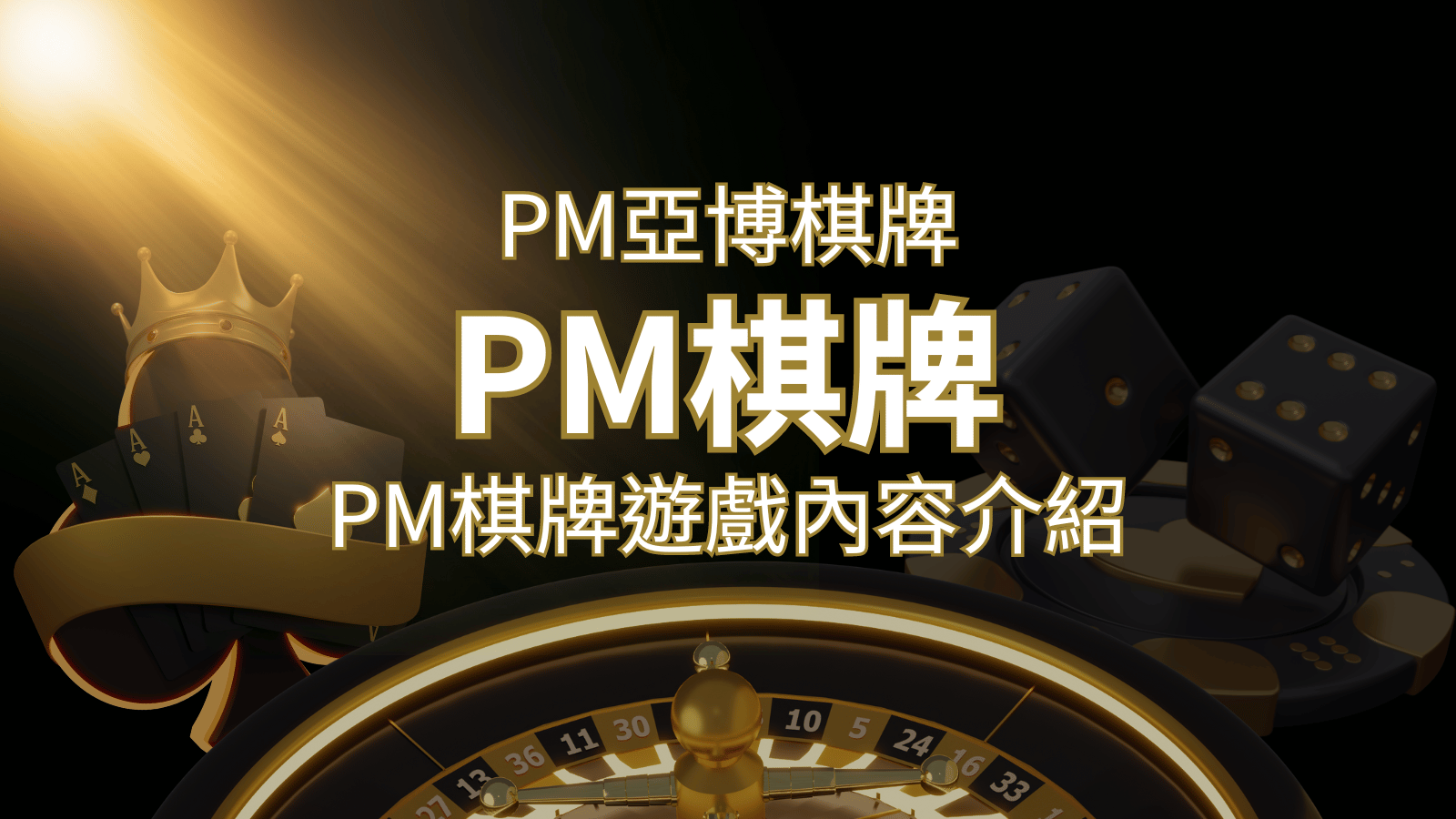 【PM棋牌系統介紹】了解PM亞博棋牌遊戲的豐富內容和特色！ | 財神娛樂城