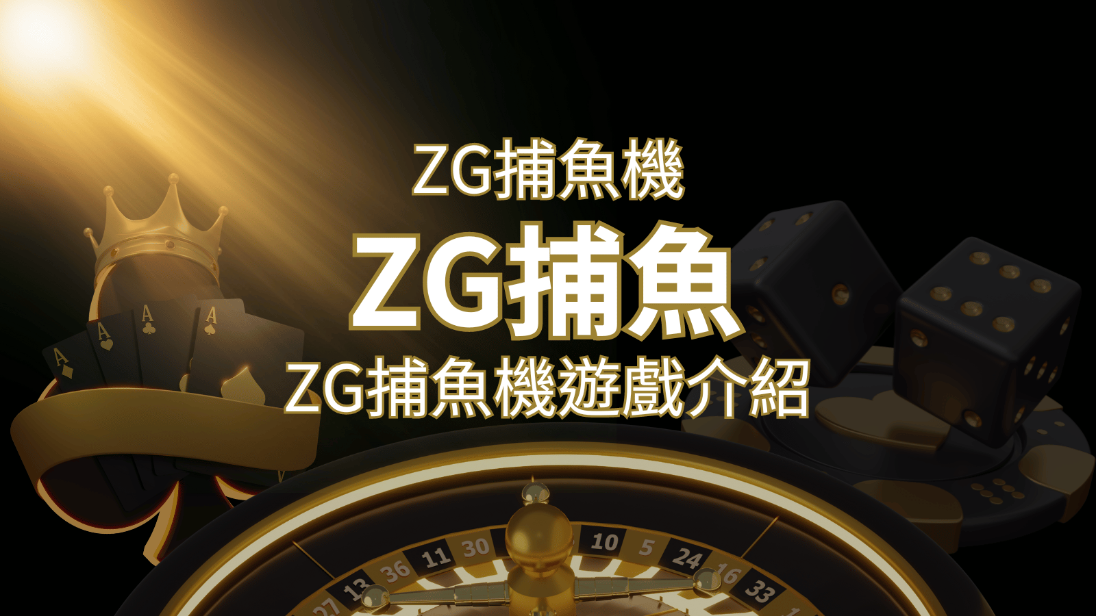 【ZG捕魚機遊戲介紹】體驗最豐富的捕魚遊戲，探索ZG系統的魅力！ | 財神娛樂城