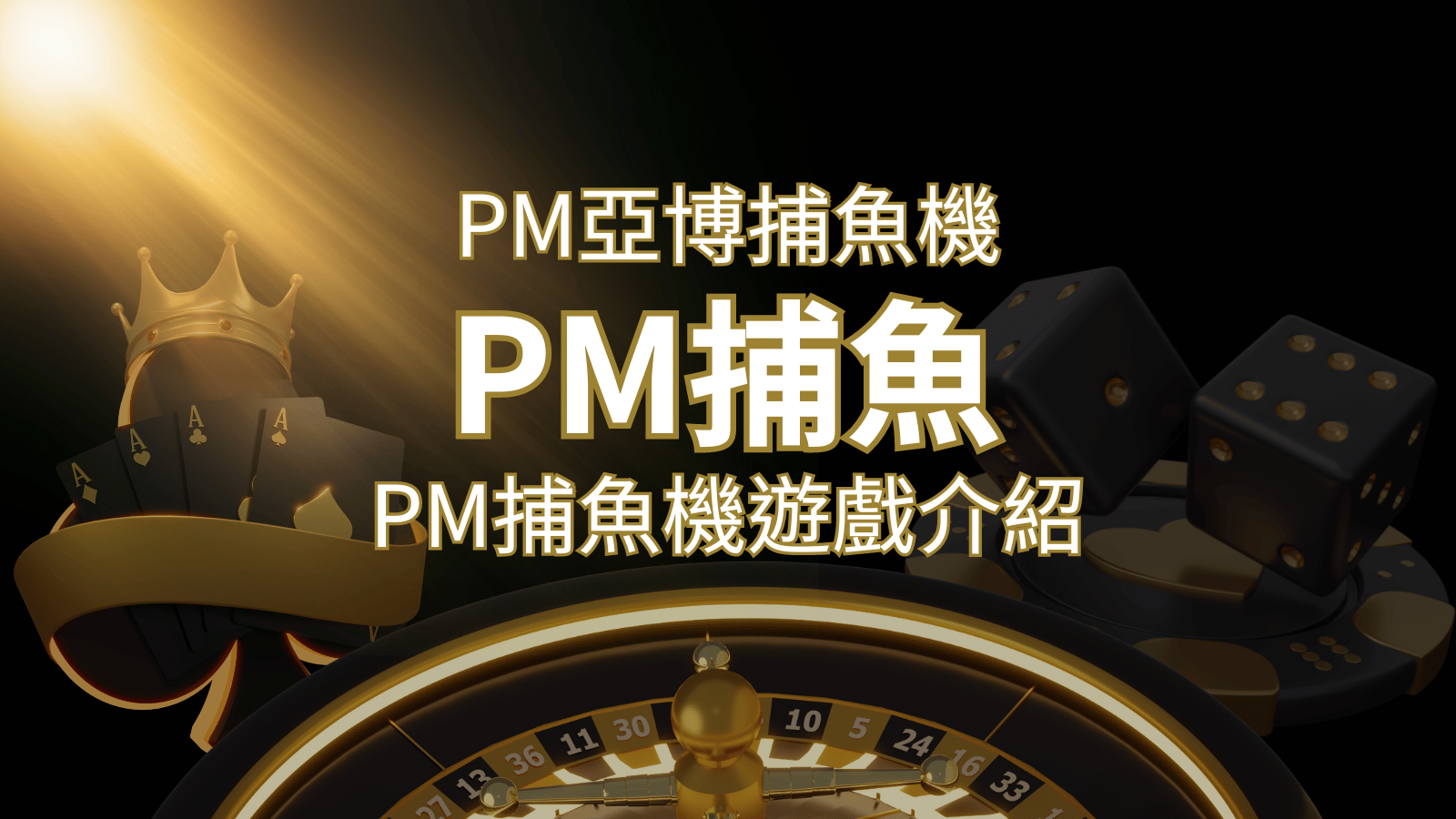 【PM捕魚機遊戲】PM亞博捕魚系統商詳細內容介紹 | 財神娛樂城