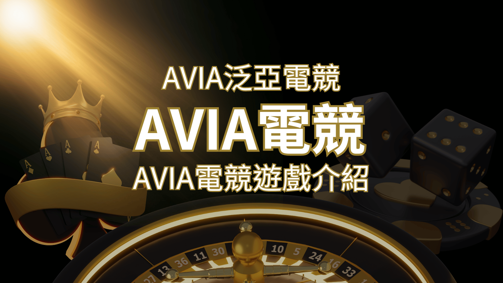 【AVIA泛亞電競遊戲系統商】泛亞電競遊戲系統商的品牌內容介紹 | 財神娛樂城