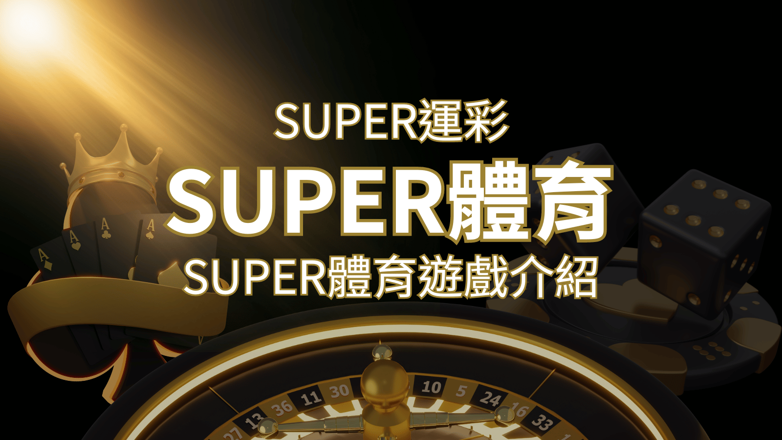 【SUPER體育投注系統商】SUPER體育運彩內容介紹 | 財神娛樂城