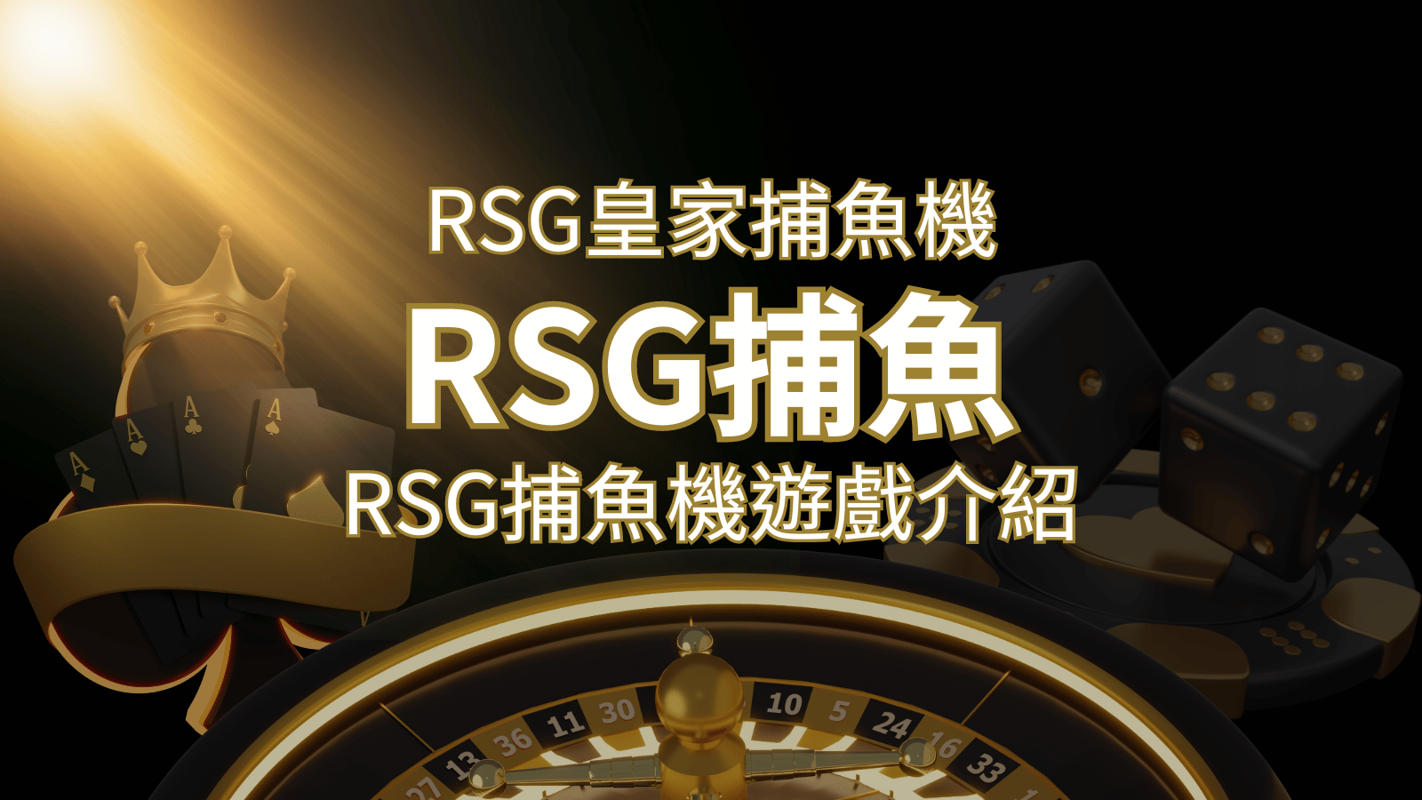 【RSG捕魚機遊戲介紹】探索最熱門的捕魚遊戲平台，PTT推薦免費試玩海霸王！ | 財神娛樂城