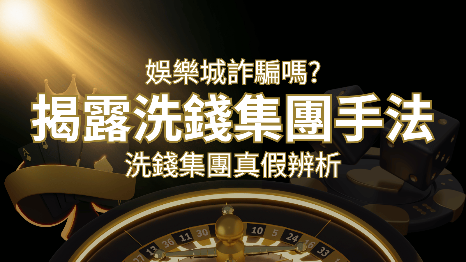 財神娛樂城詐騙嗎？洗錢集團真假辨析：PTT、DCARD論壇揭露的關鍵訊息 | 財神娛樂城