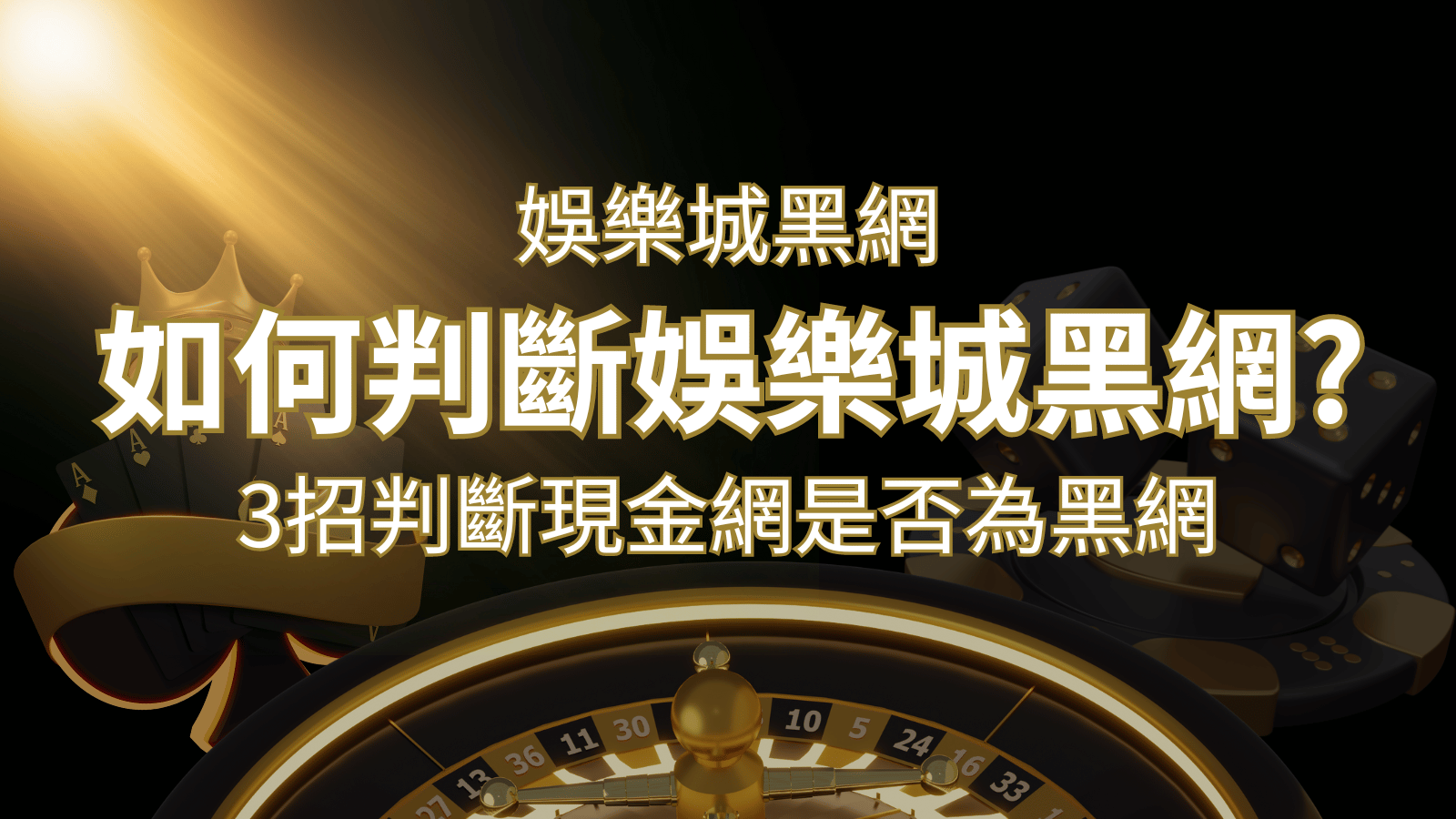 財神娛樂城詐騙嗎？娛樂城評價教學3招判斷現金網是否為黑網！ | 財神娛樂城