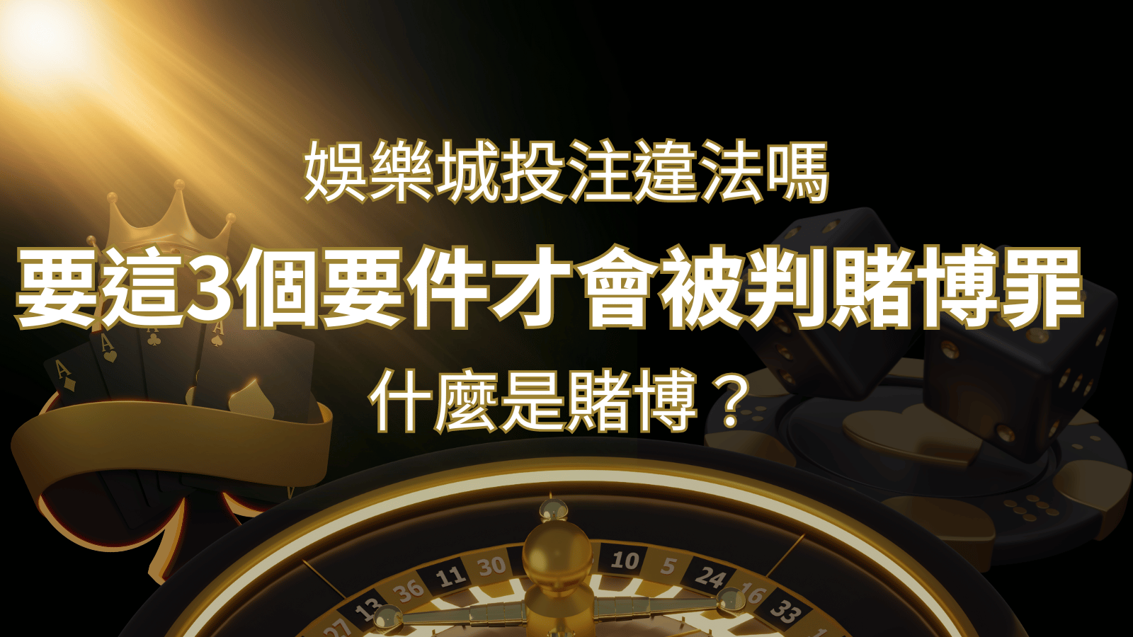 在娛樂城投注賭博遊戲會違法嗎?要這3個要件才會被判賭博罪！ | 財神娛樂城