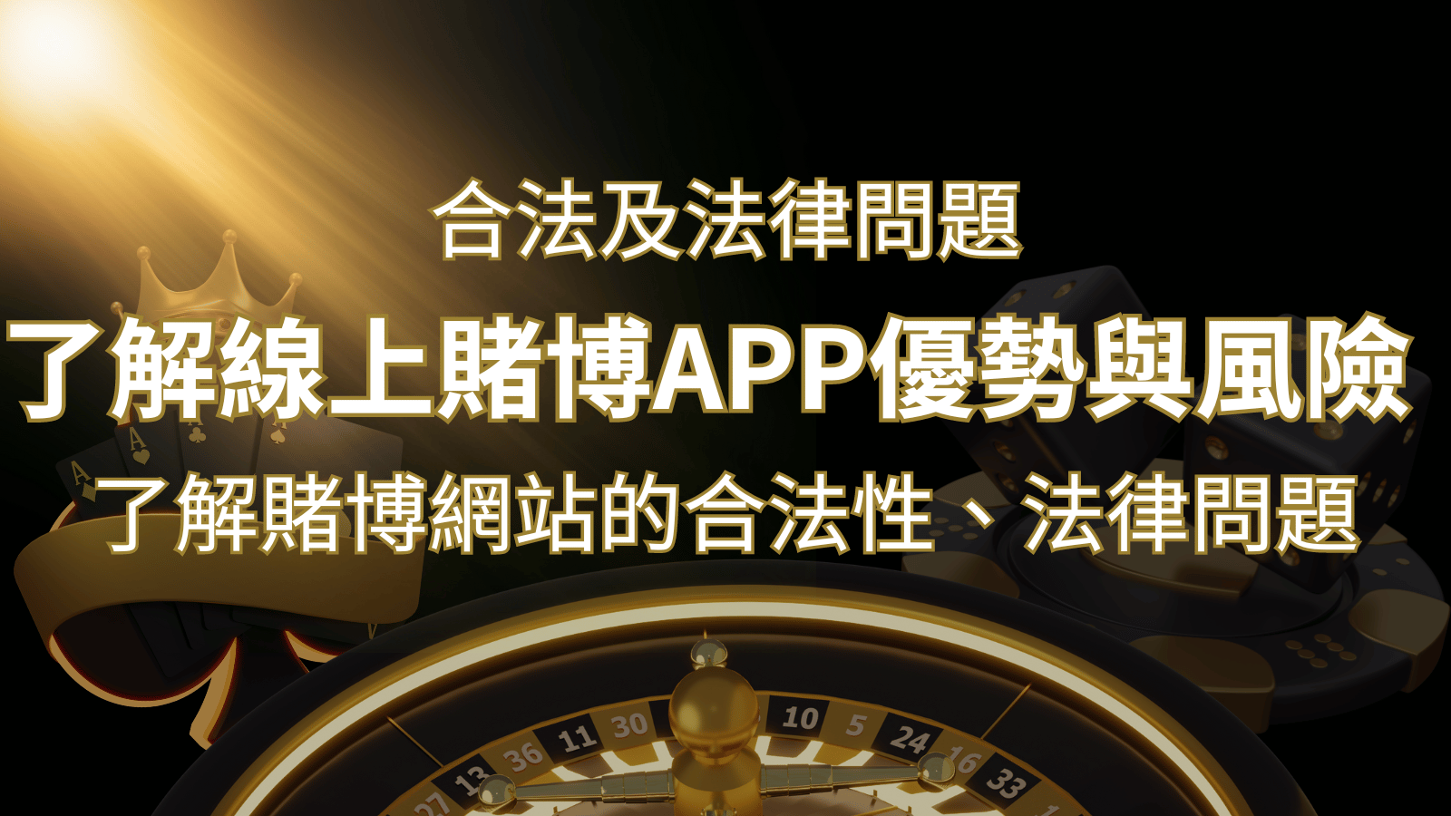 【博弈知識】了解賭博網站的合法性、法律問題及線上賭博App的優勢與風險 | 財神娛樂城