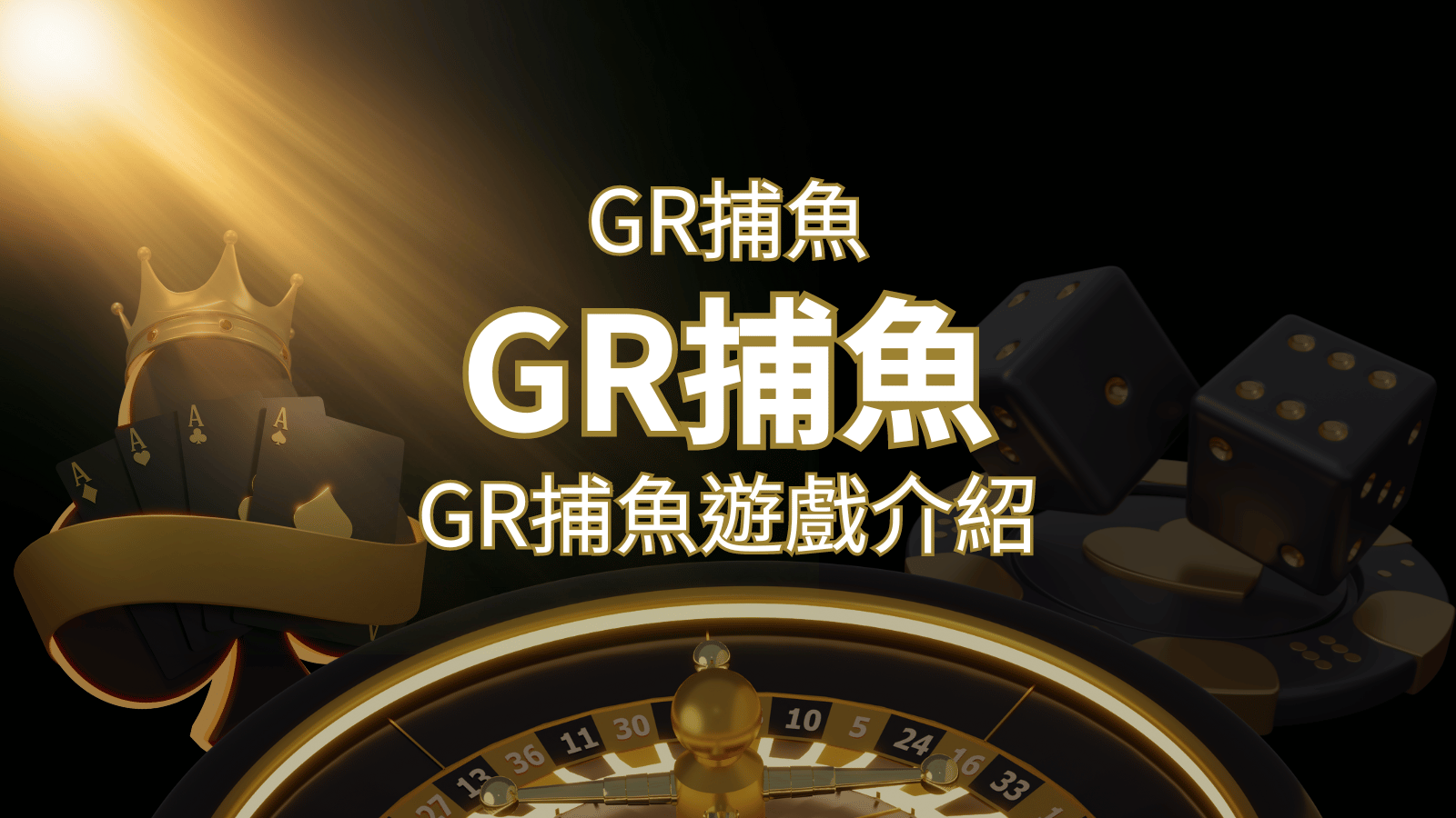 【GR好路捕魚機遊戲】PTT推薦！探索最受歡迎的捕魚遊戲，激爽遊戲體驗不容錯過！ | 財神娛樂城