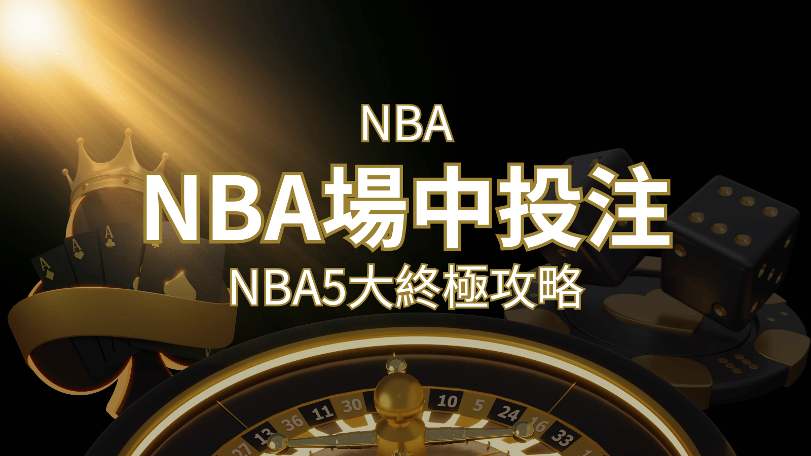 【NBA場中投注】5大攻略解析，讓你場中投注勝券在握！ | 財神娛樂城