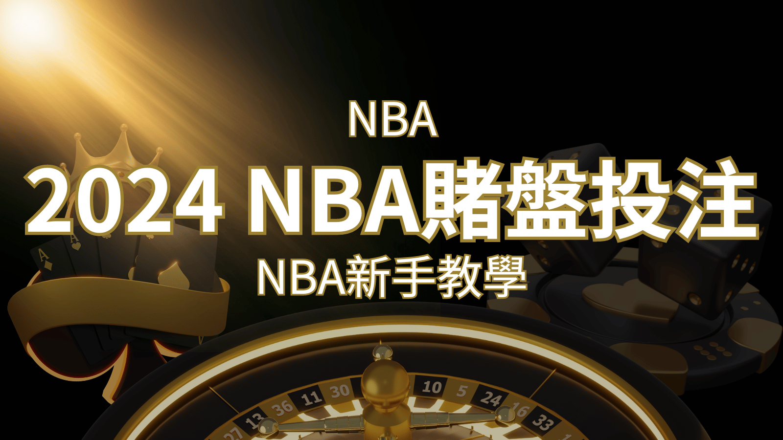 2024 NBA賭盤投注指南：熱門網站推薦和新手必知事項！ | 財神娛樂城