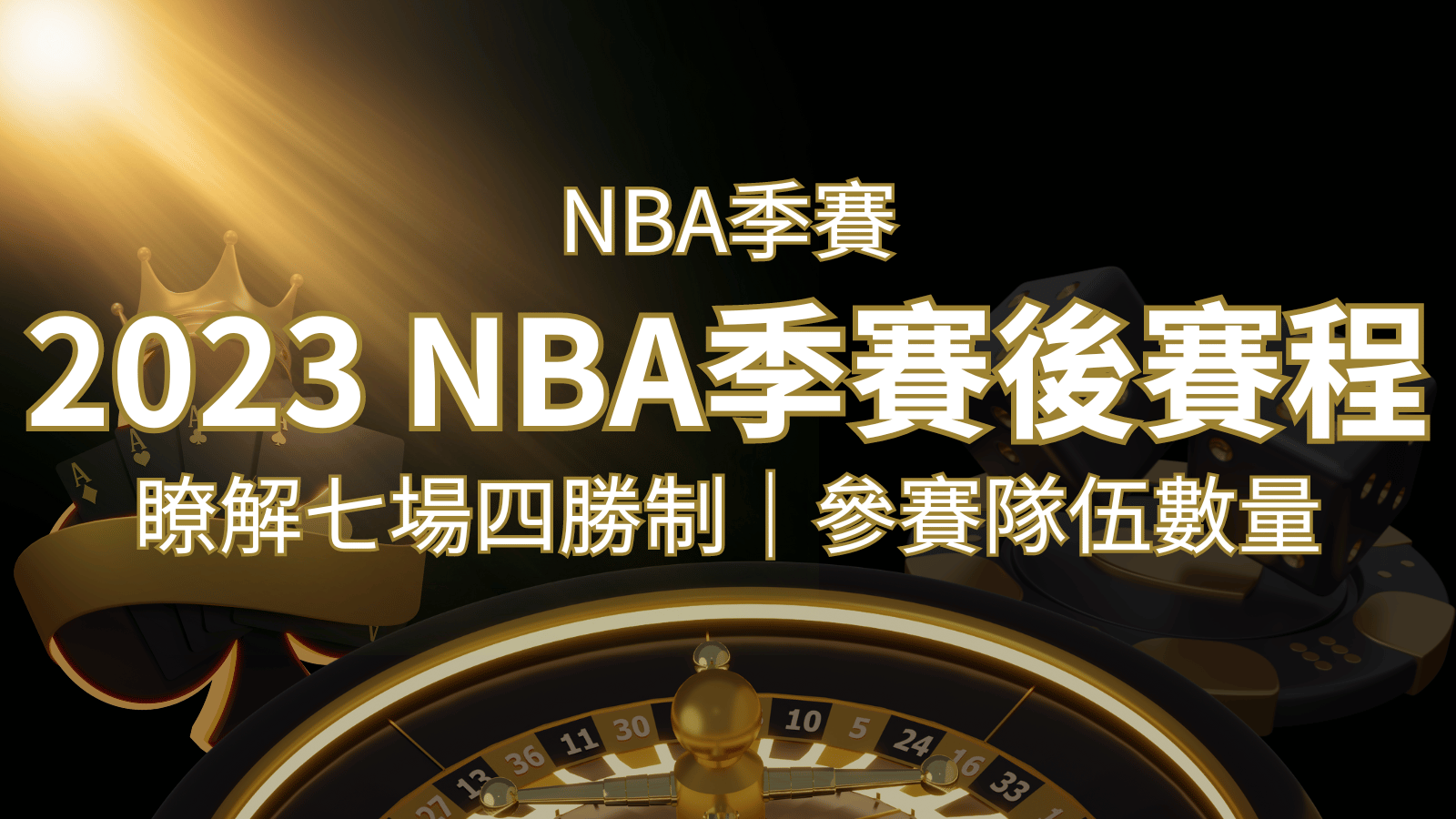 2023 NBA季後賽賽程解析：了解七場四勝制和參賽隊伍數量！ | 財神娛樂城