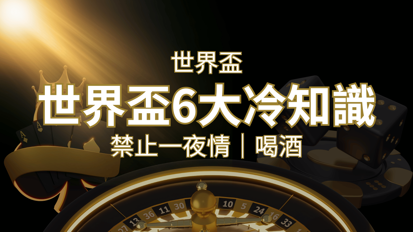 世足賽的六個冷知識：球迷禁止在世足後「愛愛」和「喝酒」？ | 財神娛樂城