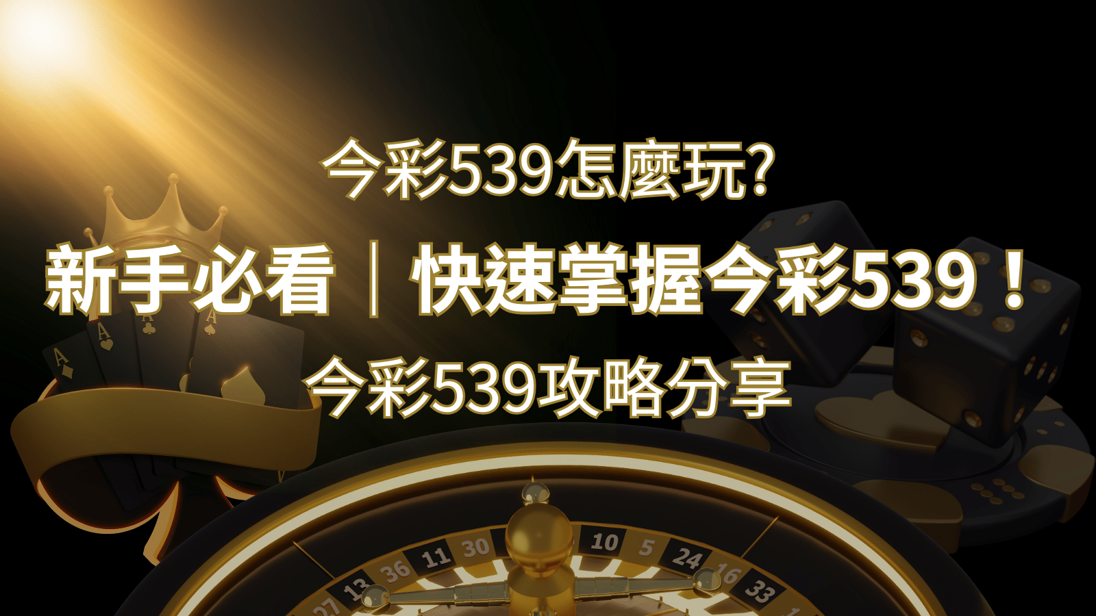 【今彩539攻略分享】新手必看，快速掌握今彩539！ | 財神娛樂城