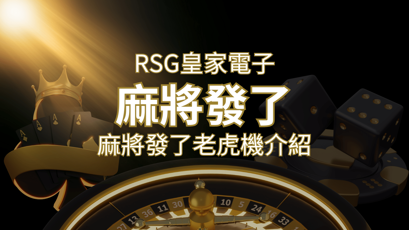 【麻將發了老虎機】1024條賠付線，最多中獎組合！｜RSG皇家電子 | 財神娛樂城