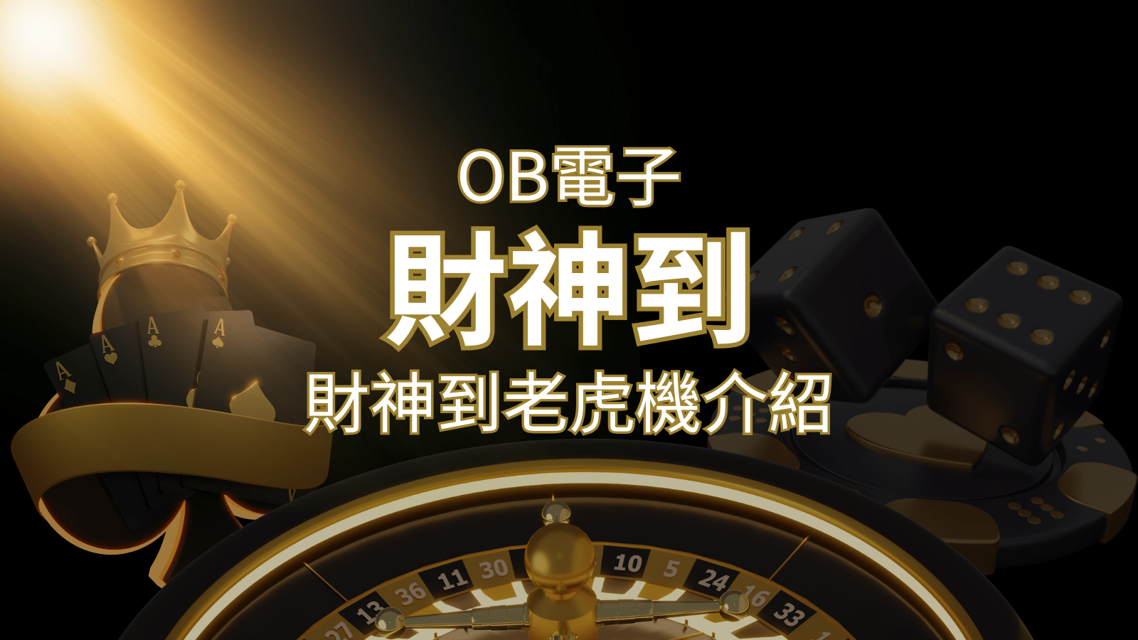 【財神到老虎機】內容介紹｜OB電子遊戲｜熱門遊戲排行 | 財神娛樂城