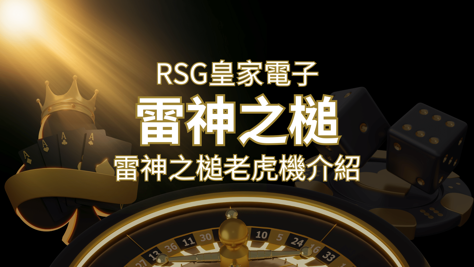 【雷神之鎚老虎機】內容介紹｜RSG電子｜熱門遊戲排行 | 財神娛樂城