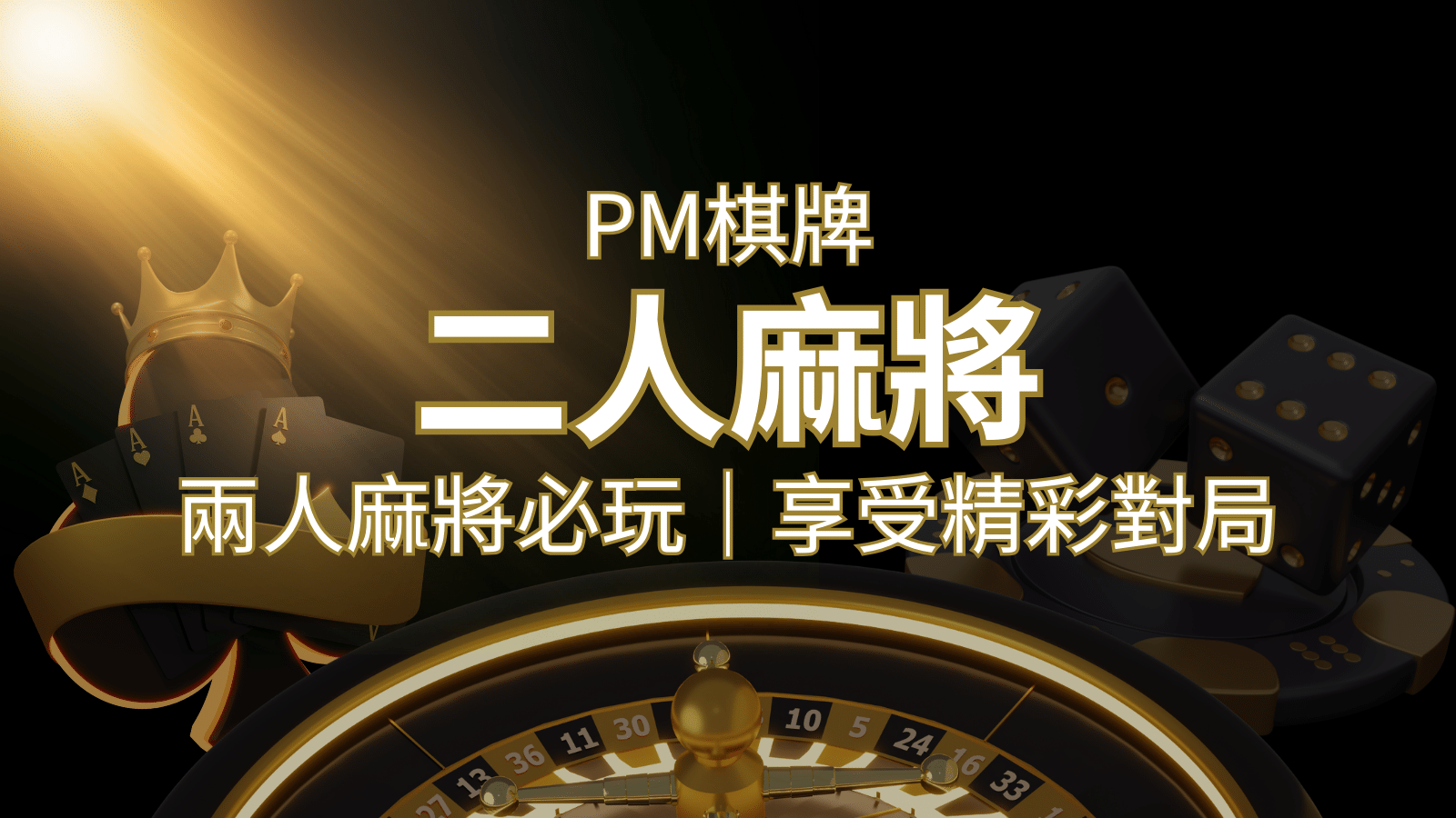 兩人麻將必玩！PM棋牌帶你快速贏分，享受精彩對局！ | 財神娛樂城