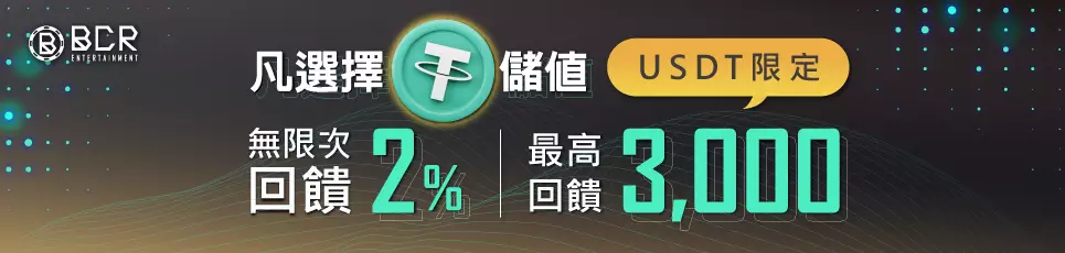 財神娛樂城-USDT限定 無限次回饋2% 最高回饋3000