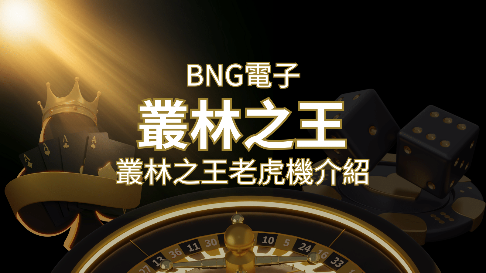 【叢林之王老虎機】內容介紹｜BNG電子｜熱門遊戲排行 | 財神娛樂城