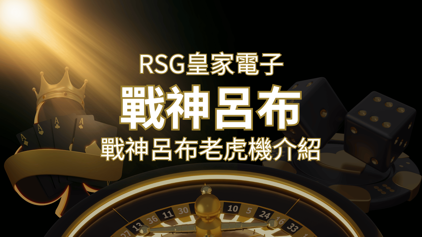 【戰神呂布老虎機】消除型電子遊戲，51000倍大獎等你拿！｜RSG電子 | 財神娛樂城