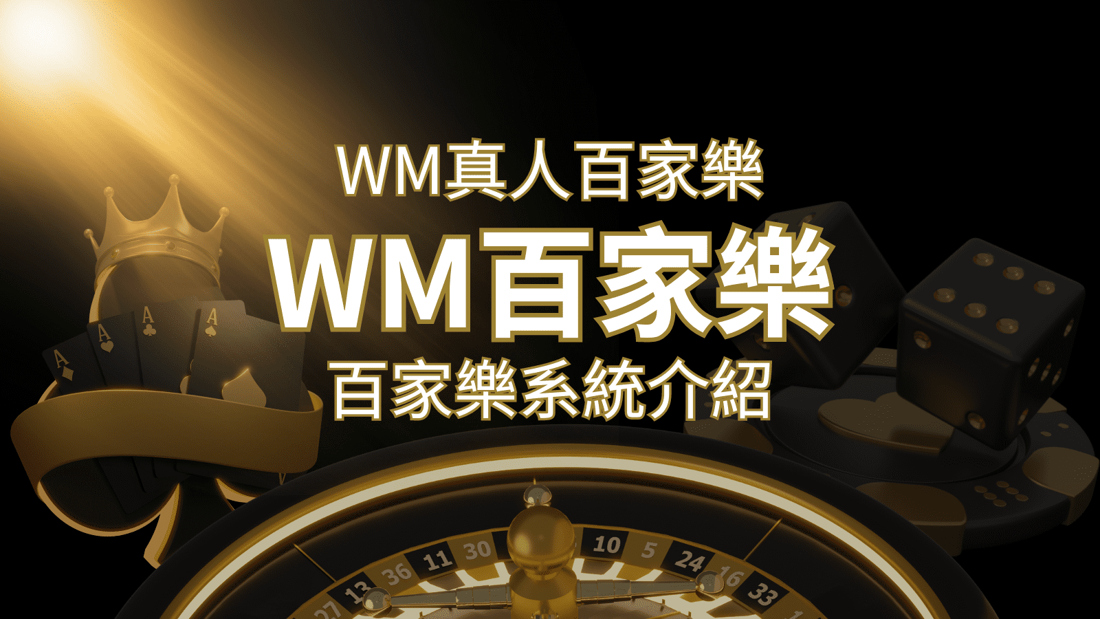 WM真人百家樂系統：多重遊戲體驗，帶你玩轉真人娛樂！ | 財神娛樂城