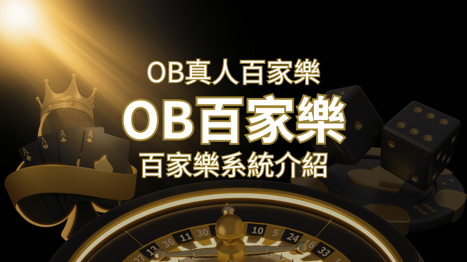 OB真人百家樂：亞洲第一視訊娛樂供應商，讓你保持愉悅的心情大飽眼福 | 財神娛樂城