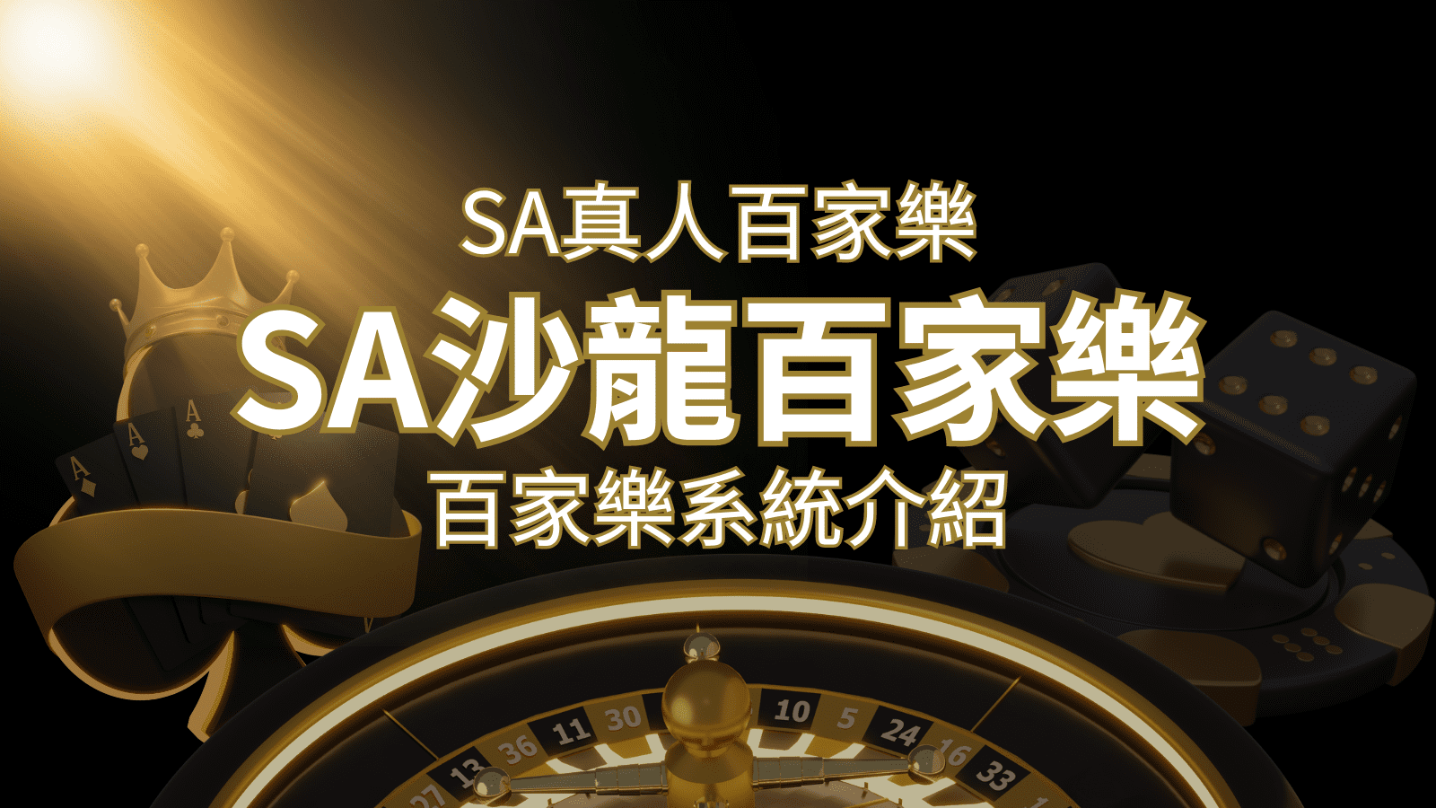 SA沙龍百家樂：頂尖真人百家樂系統，SA沙龍娛樂城獨家推薦！ | 財神娛樂城