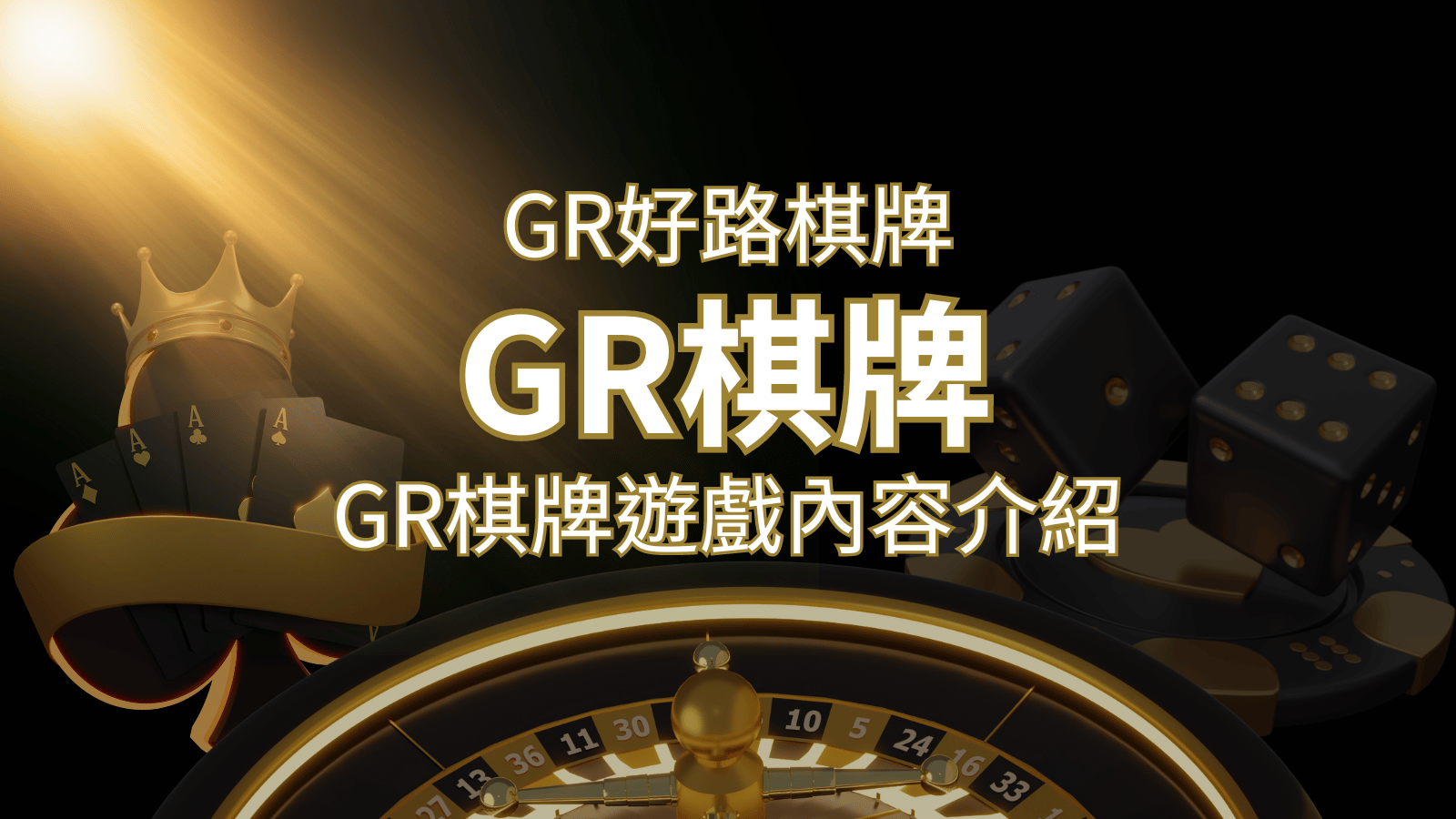 【GR好路棋牌遊戲系統】GR棋牌遊戲系統商遊戲內容介紹 | 財神娛樂城