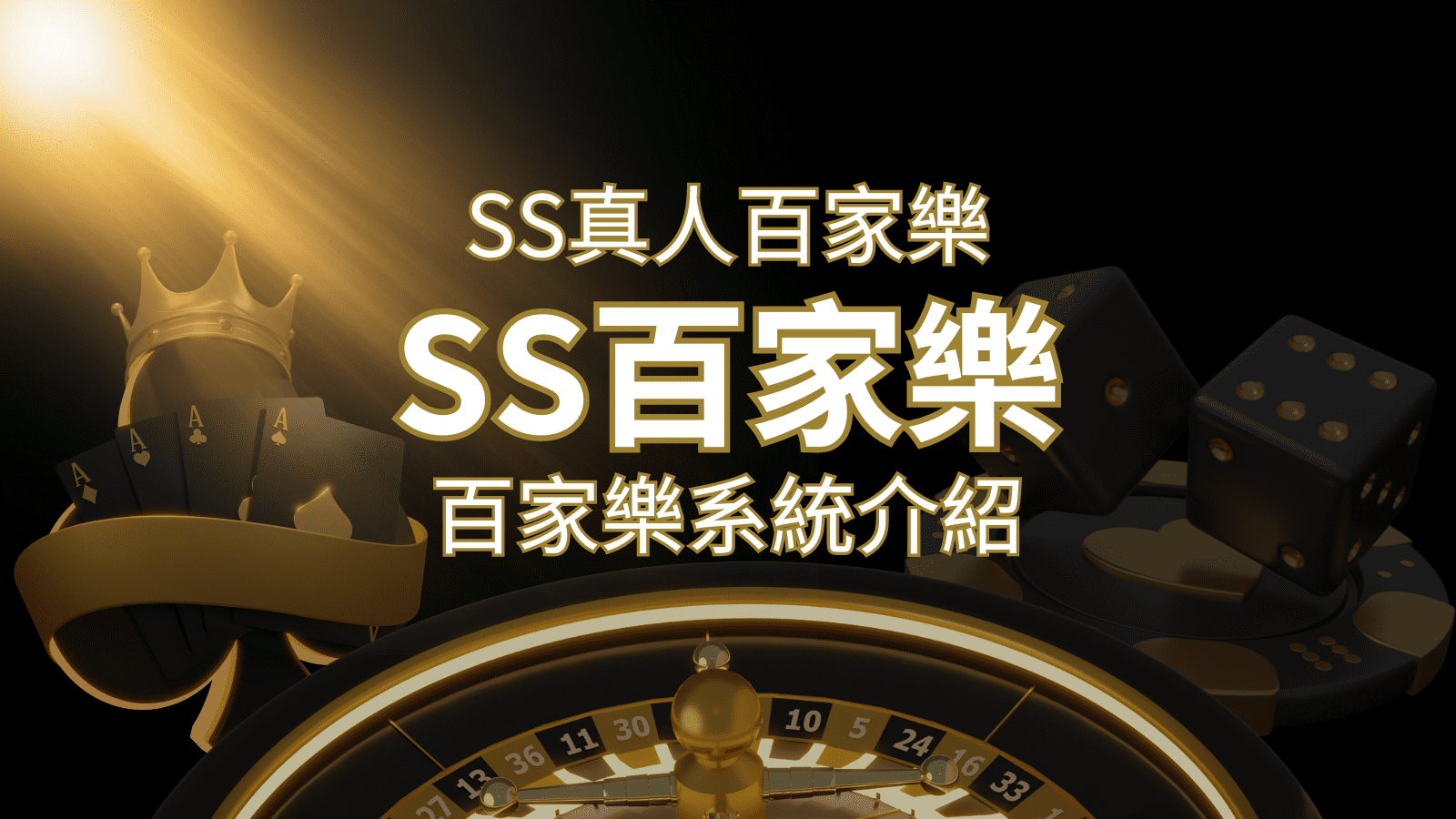 SS真人百家樂：極致享受，最佳網美荷官百家樂系統！ | 財神娛樂城