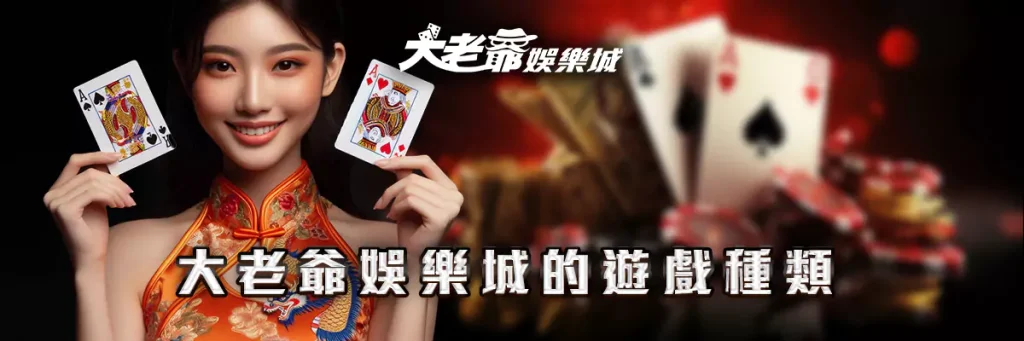 大老爺 娛樂城
