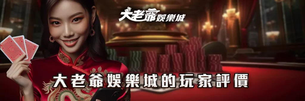 大老爺 娛樂城