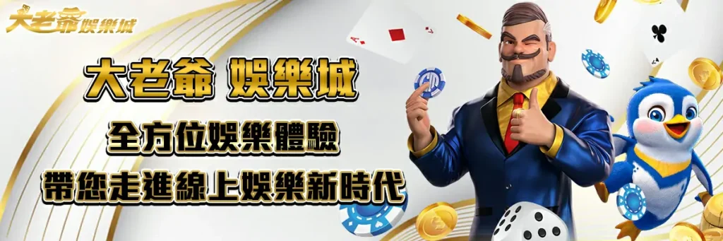 大老爺 娛樂城