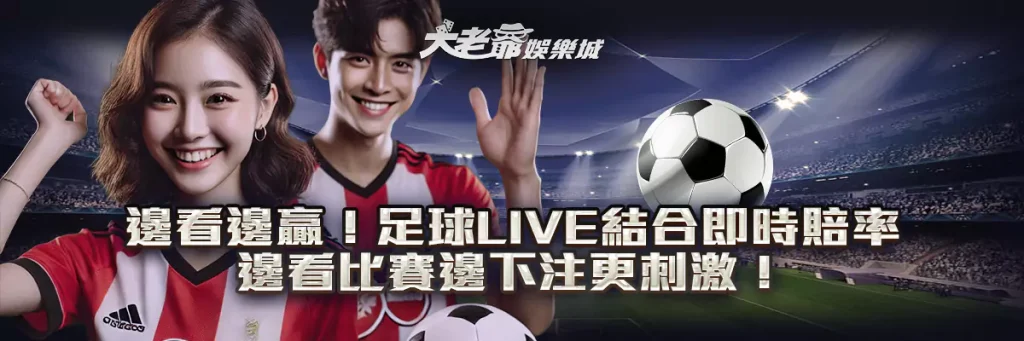 邊看邊贏！足球Live 結合即時賠率，邊看比賽邊下注更刺激！