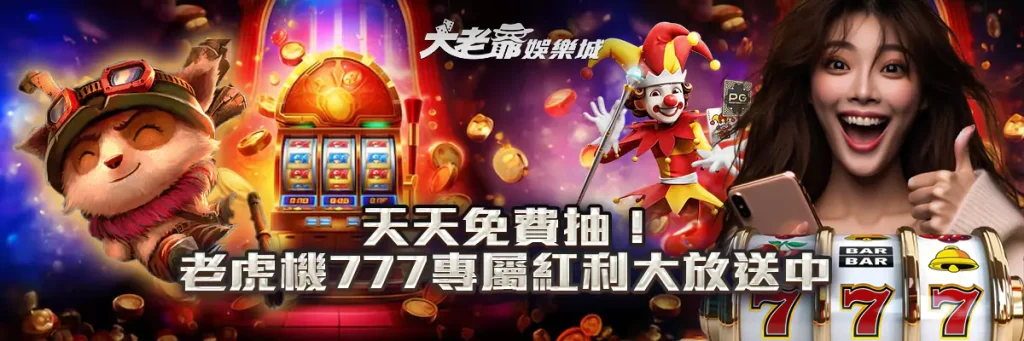 天天免費抽！老虎机777專屬紅利大放送中！