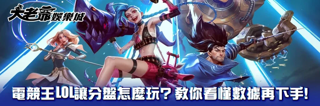 電競王LOL讓分盤怎麼玩？教你看懂數據再下手！