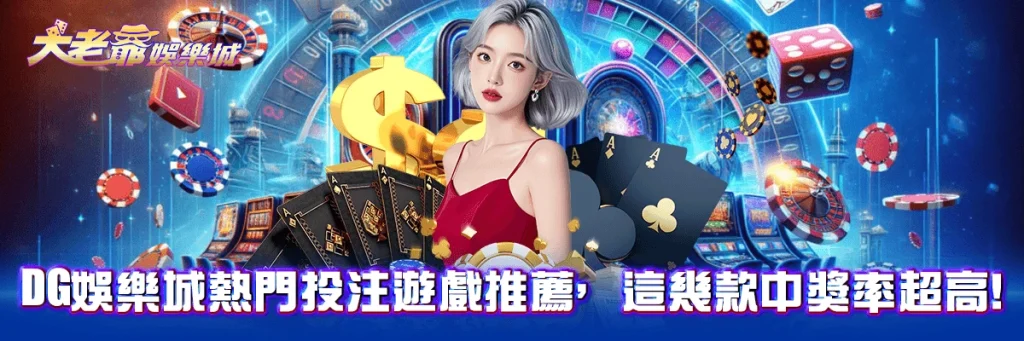 dg娛樂城熱門投注遊戲推薦，這幾款中獎率超高！