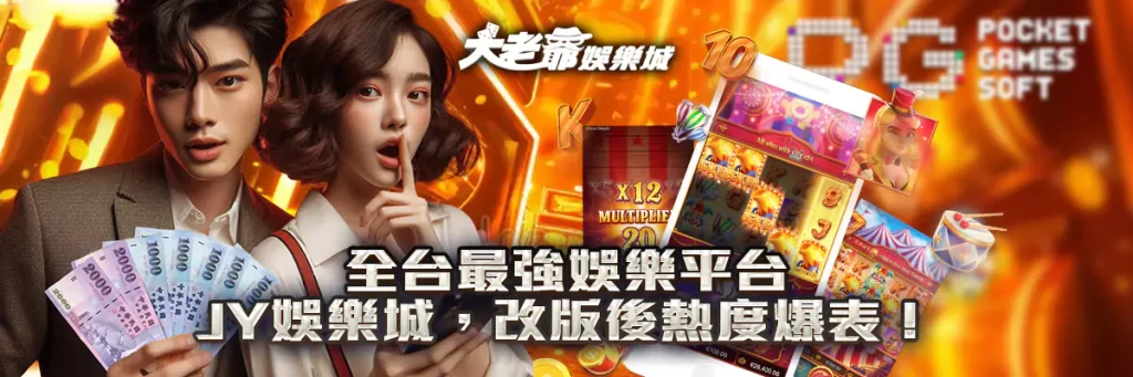 全台最強娛樂平台jy娛樂城，改版後熱度爆表！