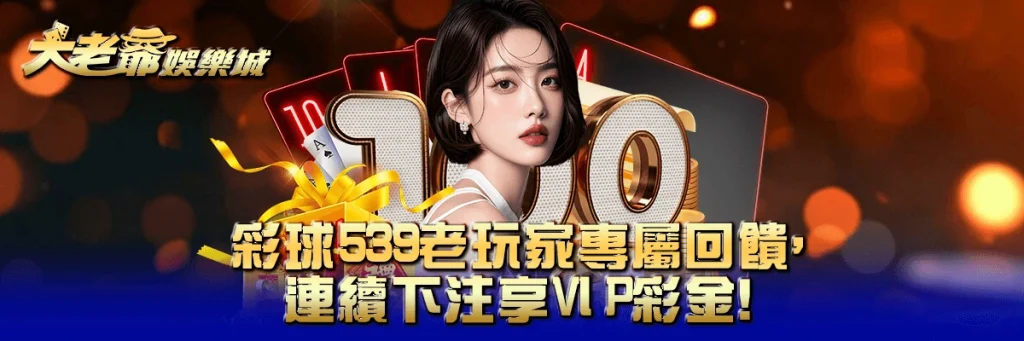彩球539老玩家專屬回饋，連續下注享VIP彩金！