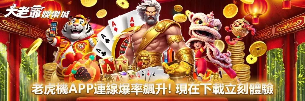 老虎機App連線爆率飆升！現在下載立刻體驗！