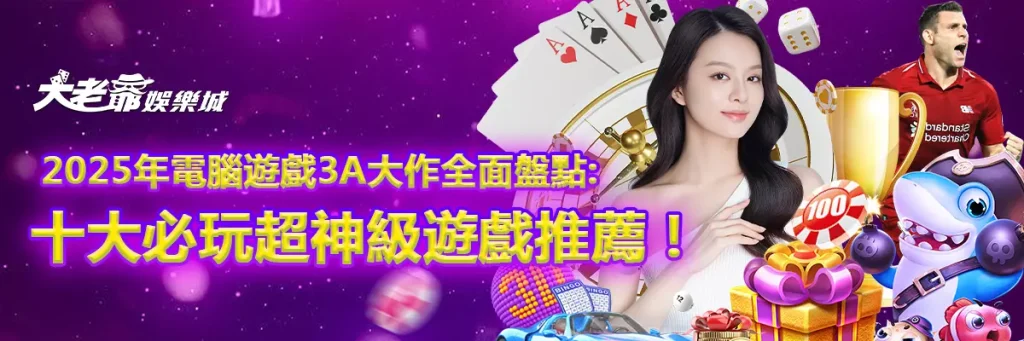 2025年電腦遊戲3A大作全面盤點：十大必玩超神級遊戲推薦！