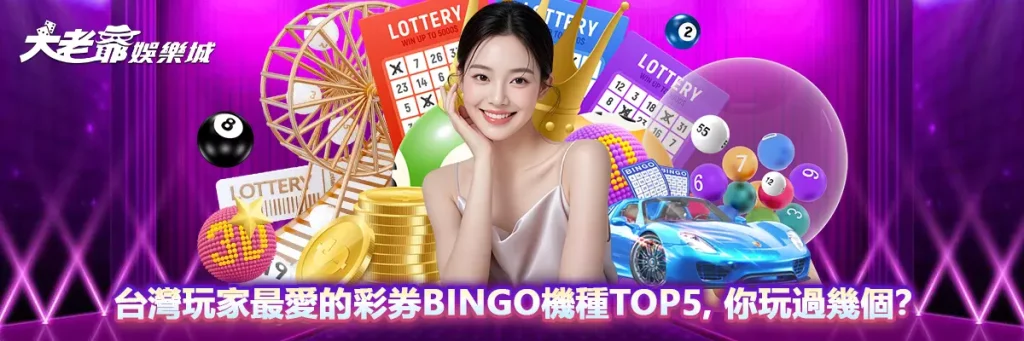 台灣玩家最愛的彩券bingo機種TOP5，你玩過幾個？